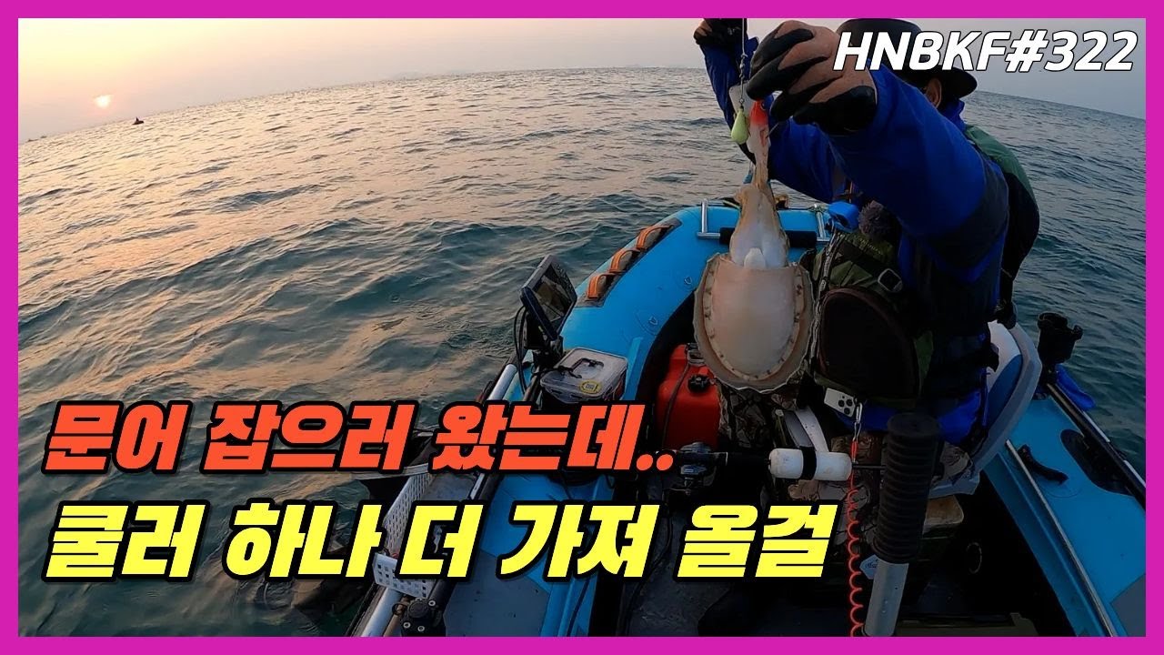 문어잡으러 갔다가 갑오징어 천국을 만나다. 안흥항 신진도 / 고무보트 낚시 #HNBKF322
