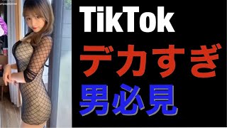 【TikTok】ボンキュッボンすぎる美女【釣りなし】
