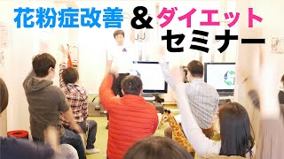 花粉症改善＆ダイエットセミナー2020年3月7日講座