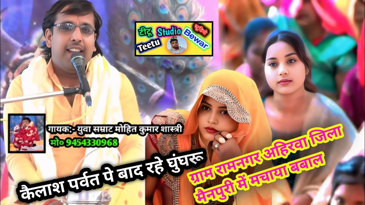 युवा सम्राट मोहित कुमार💗 शास्त्री || कैलाश पर्वत पे बाद रहे घुंगरू || रामनगर अहिरवा जिला मैनपुरी || 