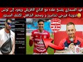 فهد المسماري يفسخ عقده مع النادي الافريقي ويعود إلى تونس تدوينة فيرجي تشامبرز والشافعي تكشف المستور 