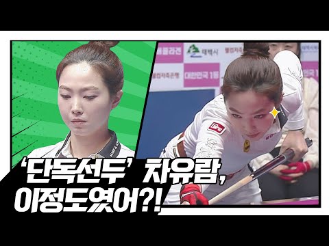 난구 차례로 해결하고 서바이벌 <strong>단독선두</strong> 치고 올라가는 차유람 [LPBA챔피언십 / 명장면]