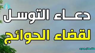 دعاء التوسل لقضاء الحوائج المستعصية ببركة اهل البيت عليهم السلام و منزلتهم عند الله تعالى