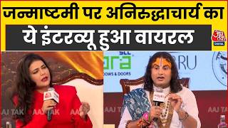 Aniruddhacharya Maharaj: Janmashtami पर अनिरुद्धाचार्य का ये Interivew हुआ Viral | Top News | AajTak