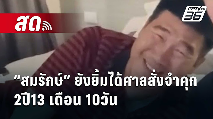 🔴 Live เข้มข่าวเย็น | “สมรักษ์” ยังยิ้มได้ศาลสั่งจำคุก 2ปี13 เดือน 10วัน | 23 ม.ค. 68