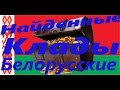 Найденные Белорусские клады!!! Смешные и Удивительные истории!!!