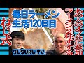 【毎日ラーメン生活】ねじ式 オフ会でラーメンを2杯もすする【竹永】SUSURU TV第120回