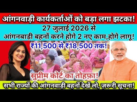 आंगनवाड़ी कार्यकर्ताओं को बड़ा लगा झटका!|| 27 जुलाई 2026 से आंगनबाड़ी बहनों को करने होगे 2 नए काम!||