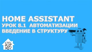 Home Assistant. Урок 8.1 Автоматизации - структура, триггеры, условия, действия. Скрипты