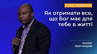 Як отримати все, що Бог має для тебе в житті - Пастор Генрі Мадава