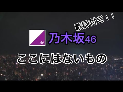 【乃木坂46】ここにはないもの（歌詞付き）☆14