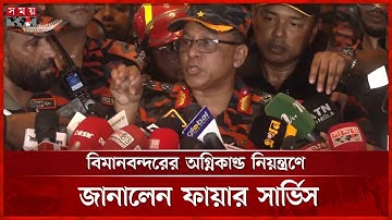 কী কারণে আগুন নিয়ন্ত্রণে বেগ পেতে হয়, জানালেন ফায়ার সার্ভিস | Fire at Shahjalal Airport | Somoy TV
