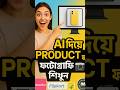 AI দিয়ে প্রোডাক্ট ফটোগ্রাফি শিখুন 📸 | Meesho Flipkart Seller Tips | SMF E-Commerce Training Center