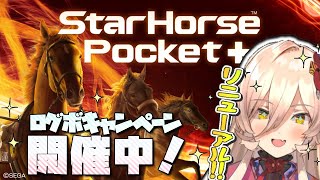 【StarHorsePocket+/スタポケ+】お馬さん育てるぞーーーー!!!種牡馬ガチャ、勝つ。【にじさんじ/ニュイ・ソシエール】