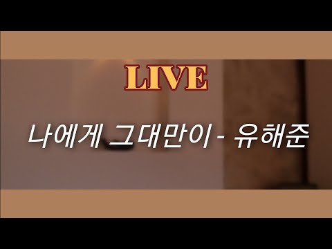 [COVER] 나에게 그대만이 #live