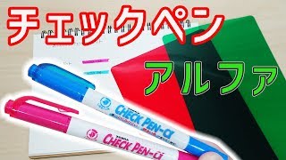 チェックペンアルファ 使い方 実際 消せる のか 検証【文房具紹介】｜ぴーすけチャンネル