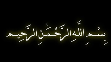 تلاوة عذبة لسورة الفاتحة للشاب: عمر الزير (رحمه الله).