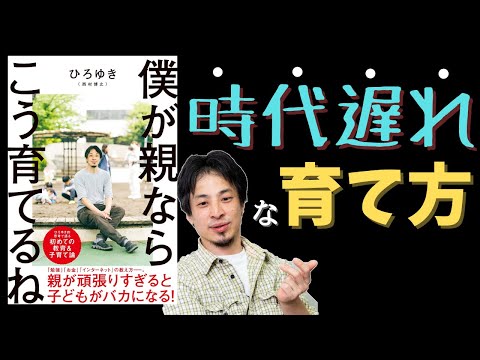 【８分でわかる】僕が親ならこう育てるね　ひろゆきが語る　時代遅れな子育て術とは？