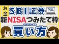 SBI証券での新NISAの積み立て投資枠購入方法【実際のパソコン画面付き】