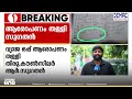'ഞാൻ ഏപ്രിൽ യോഗത്തിൽ പങ്കെടുക്കുകയും ഒപ്പ് ഇടുകയും ചെയ്തിട്ടുണ്ട്, അന്വേഷണം നേരിടാൻ തയ്യാറാണ്'