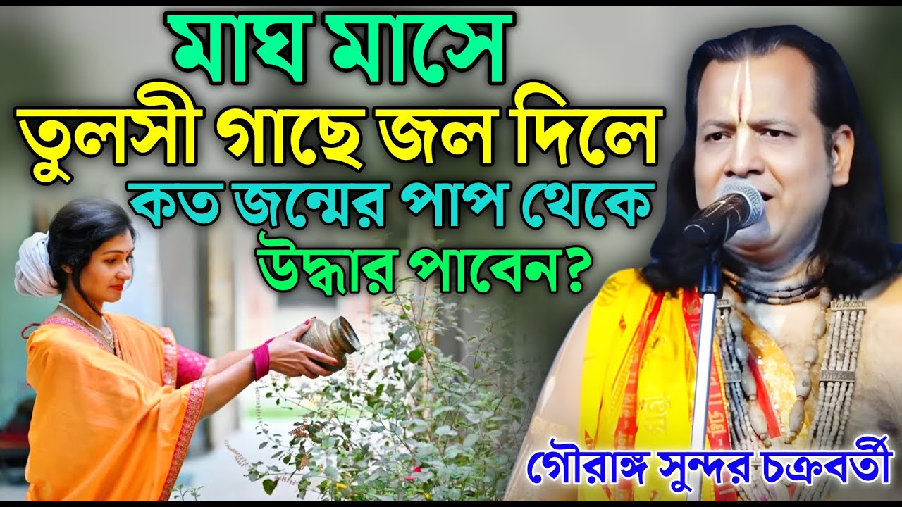 মাঘ মাসে তুলসী গাছে জল দিলে কত জন্মের পাপ থেকে উদ্ধার পাবেন ? || Gouranga Sundar Chakraborty