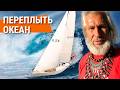 3 года в одном видео Переплыть океан История реальной кругосветки Все серии подряд