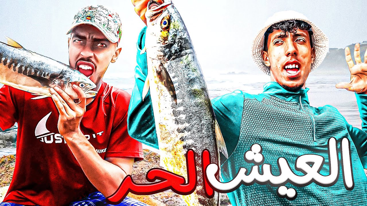 العيش الحر : يوم كامل في بحر الضباب ⛰ و طبخ طبق اسباني بنكهة مغربية 🔪