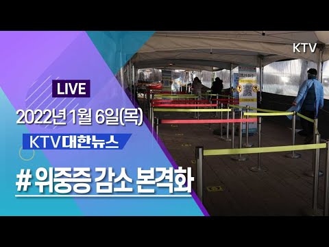 코로나19 특집 대한뉴스ㅣ위중증 감소 본격화 18~59세 &amp;#39;3차접종&amp;#39; 강조 (22.1.6.)