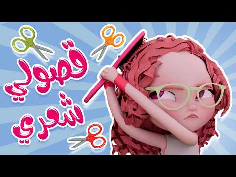 ساعة كاملة قصولي شعراتي وانا مابدي | قناة توتو تي في