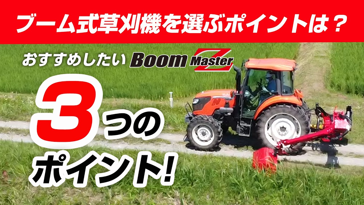 草刈り機♡早いもの勝ち！ Sasaki【ブーム式草刈機、何で選ぶ？】後悔しないための「3つの