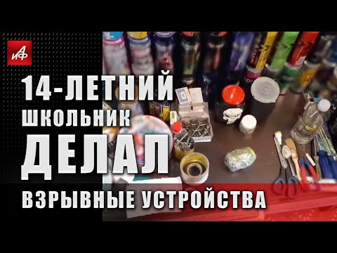 В Волгограде школьник задержан за изготовление взрывчатки