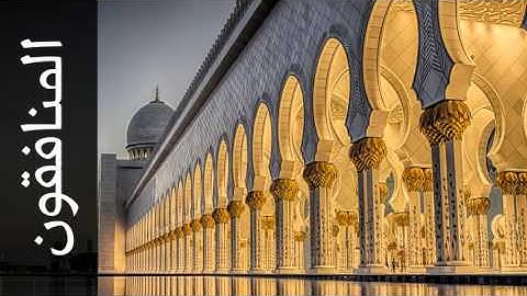 سورة المنافقون محمود الرفاعي - Surah Al-Munaafiqoon Mahmood Al rifai