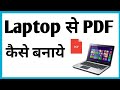 Laptop Par PDF Banane Ka Tarika | How to Create PDF on Laptop
