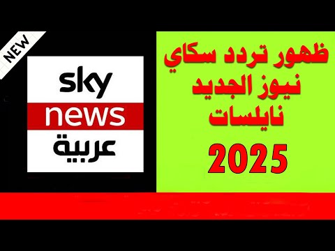 تردد قناة سكاي نيوز عربية (Sky News Arabia) بجودة HD على نايل سات - تردد سكاي نيوز الجديد 2025 على نايل سات