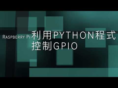 #014 Raspberry Pi GPIO 教學 LED閃燈