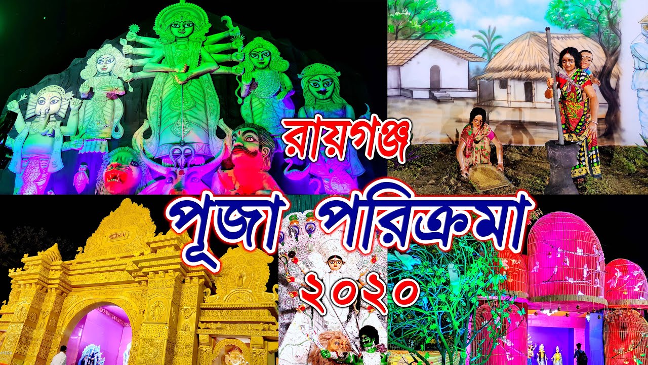 রায়গঞ্জ দূর্গা পূজা পরিক্রমা ২০২০ ❤️🙏 RAIGANJ DURGA PUJA PARIKRAMA🔥 একনজরে রায়গঞ্জ