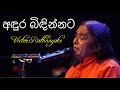 Andura Bidinnata (අඳුර බිඳින්නට) - Victor Rathnayake Live @ Nelum Pokuna