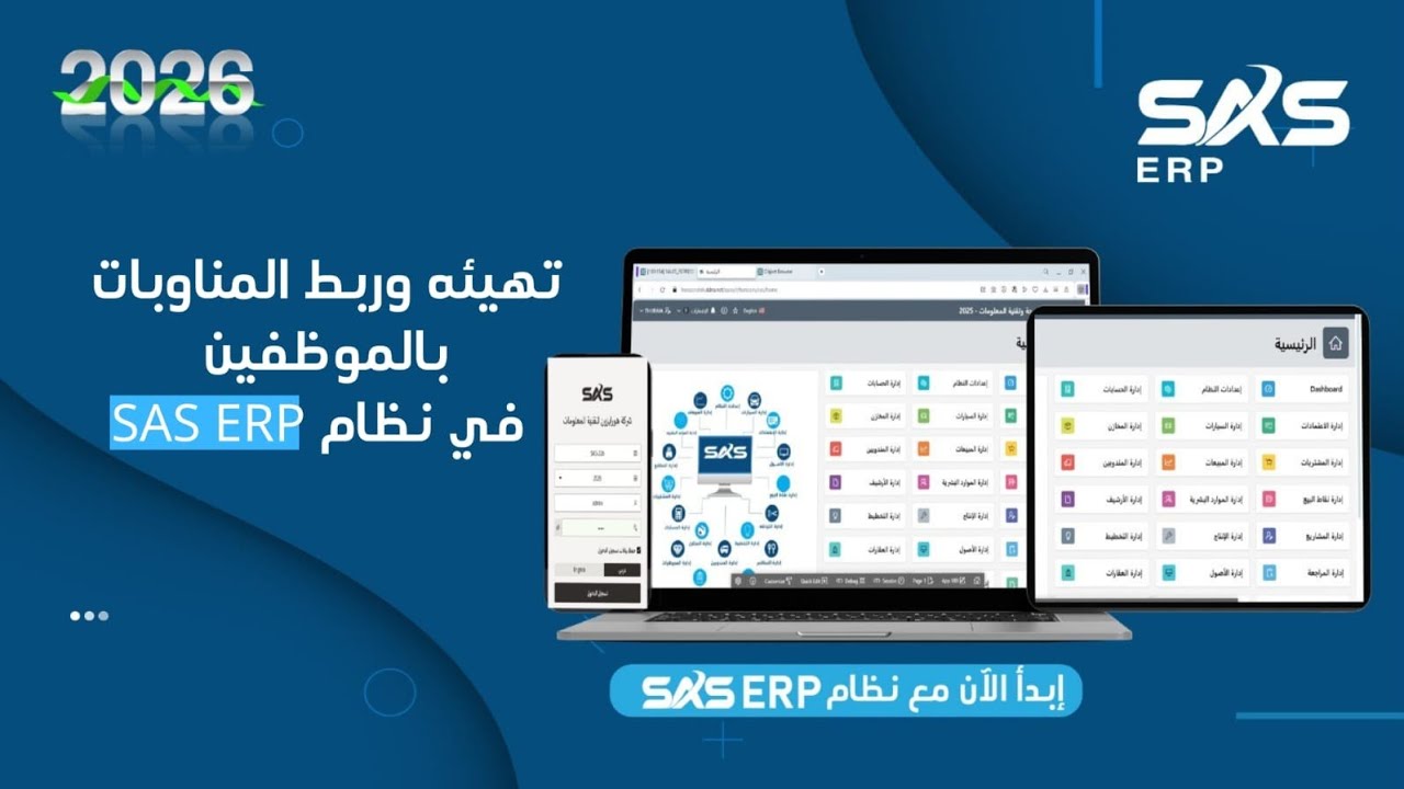 شرح تهيئه وربط المناوبات بالموظفين في نظام SAS ERP