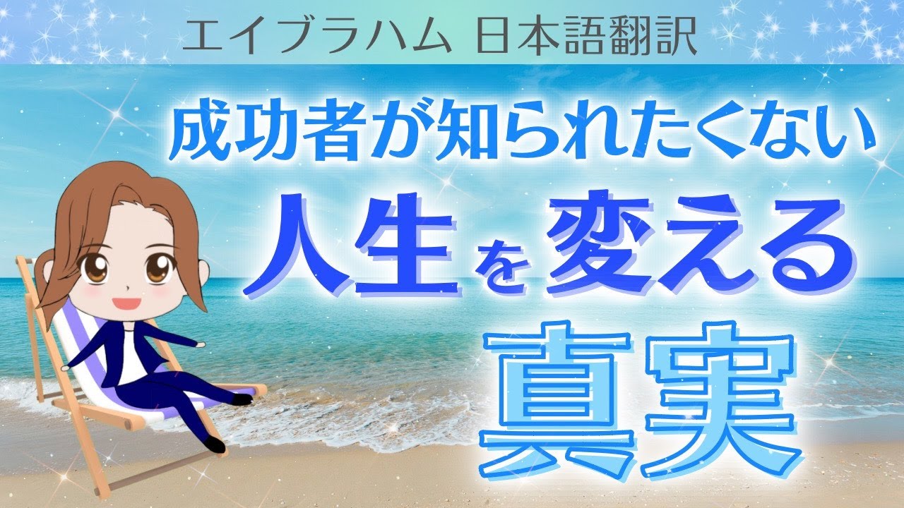 【エイブラハム 日本語翻訳】成功者が知られたくない、人生を変える真実