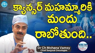 క్యాన్సర్ మహమ్మారికి మందు రాబోతుంది.. - Chief Surgical Oncologist Dr Ch Mohana Vamsy Interview