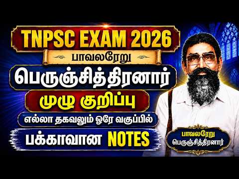 "பாவலரேறு பெருஞ்சித்திரனார் குறிப்பு" (pavalareru perunchithiranar) -TNPSC New Syllabus Class