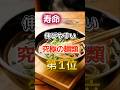 【1位はうどんじゃない】寿命が伸びやすい究極の麺類 #健康 #雑学 #開運 #知恵 #医学 #名言