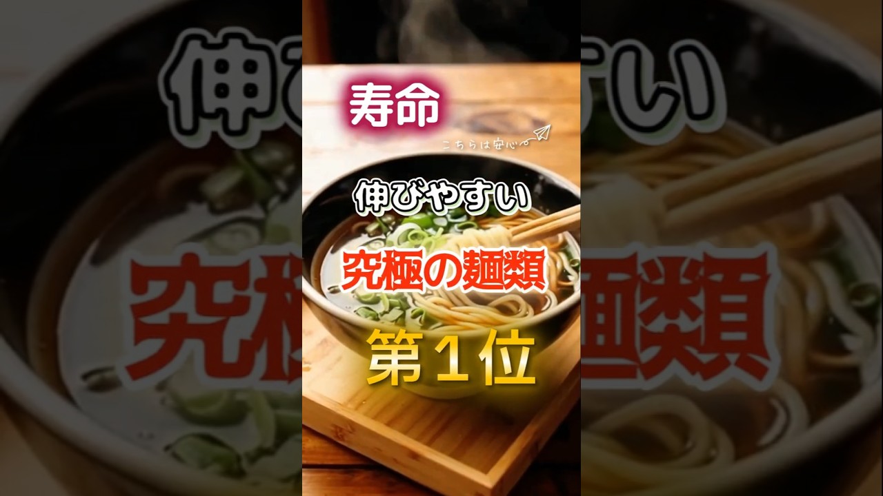 【1位はうどんじゃない】寿命が伸びやすい究極の麺類 #健康 #雑学 #開運 #知恵 #医学 #名言