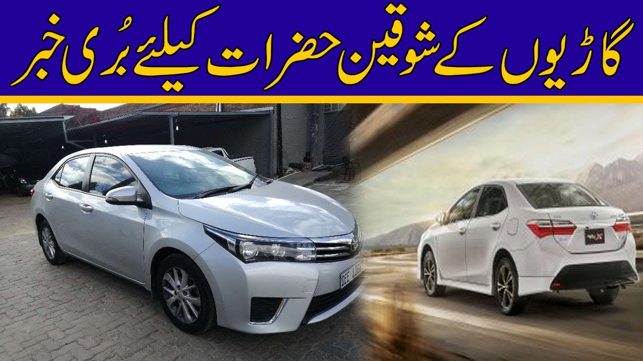 گاڑیوں کے شوقین حضرات کیلئے بری خبر