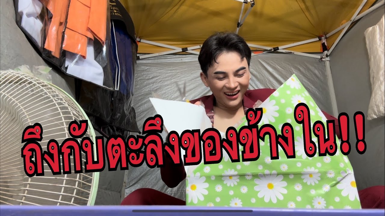 คาดไม่ถึงว่าของข้างในจะเป็นสิ่งนี้!! แกะแล้วของขวัญอุ๋งอิ๋ง ประทับใจมากๆเลยของชิ้นนี้ !!