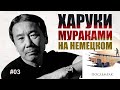 Харуки Мураками на НЕМЕЦКОМ - Послемрак - жизненный диалог #03