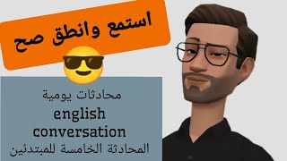 english conversation.5. محادثات يومية بالغة الانجليزية تعلم النطق الصحيح. adsense ads