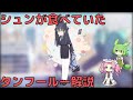 【ブルアカ】小ネタ シュンが食べていたタンフールー (VOICEVOX)