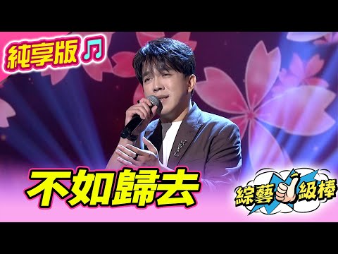 【綜藝一級棒】不如歸去 (許志豪) #純享版 #花漾年華情歌大賞