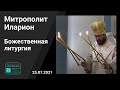 Прямая трансляция | Божественная Литургия.  Митрополит Иларион. 25.07.2021